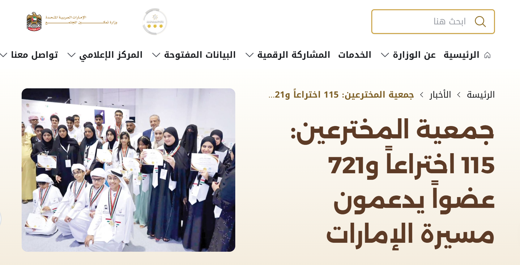 أخبار عن جمعية المخترعين على موقع الوزارة الإلكتروني